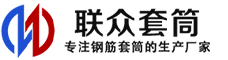 邯山冷挤压套筒-邯山直螺纹套筒-邯山钢筋套筒-生产厂家-邯山钢筋套筒厂